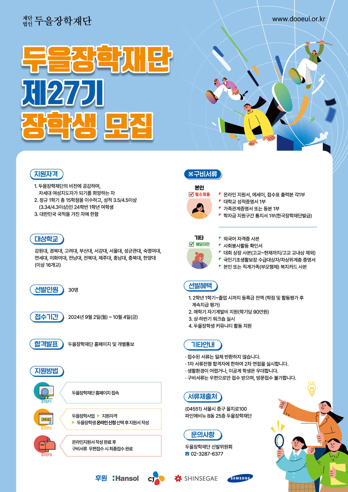 제27기 두을장학재단 장학생 선발 안내