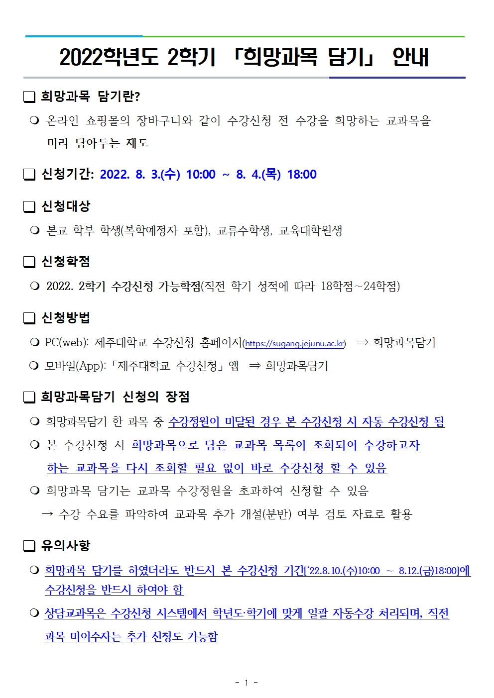 2022학년도 2학기 희망과목담기 및 수강신청안내