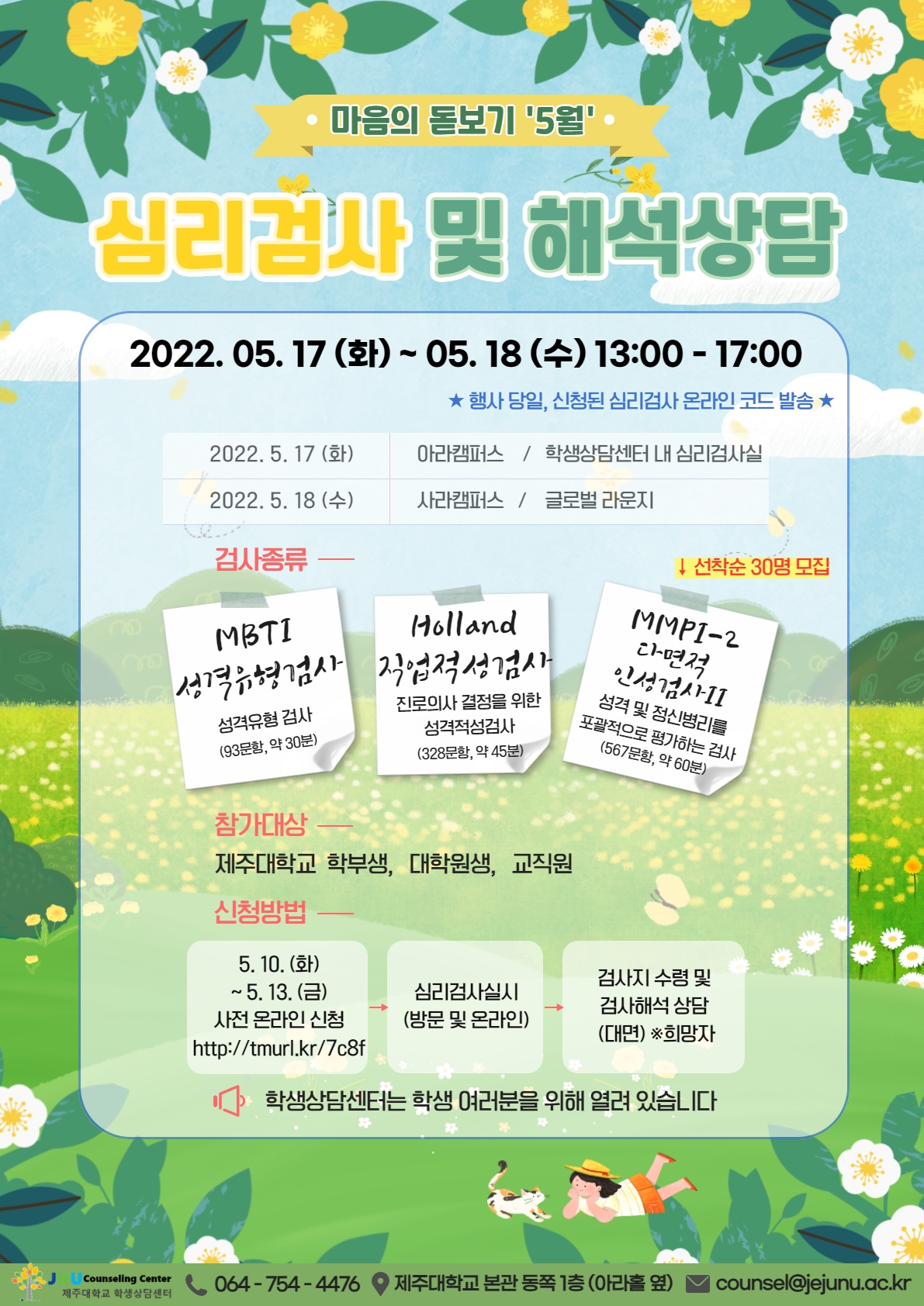 2022년 5월 마음의 돋보기 심리검사 프로그램